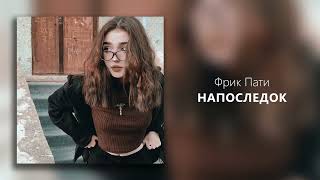 ФРИК ПАТИ - Напоследок