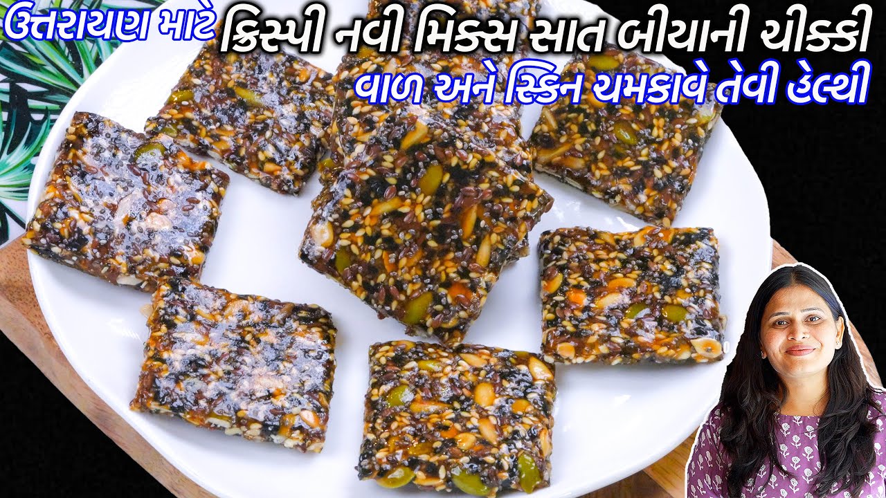 એક જેવીજ ચીક્કી ખાય કંટાળ્યા હોઈતો નવી સાત બીયાની ચીક્કી | Mixed Seeds Chikki | Seven Seed Chikki