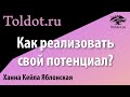 Как максимально реализовать свой потенциал? Как усовершенствовать себя? Ханна Кейла Яблонская