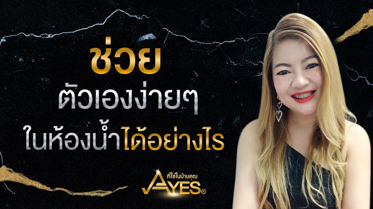 การ สํา เร็ จ ความ ใคร่ ด้วย ตนเอง New ช่วยตัวเองง่ายๆในห้องน้ำได้อย่างไร | โค้ชเอ AyesBathroomExpert