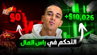 التحكم في رأس المال | ادارة رأس المال | أدارة المخاطر|Quotex