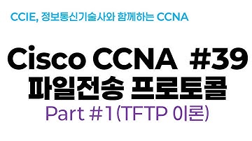 시스코(Cisco) CCNA #39(파일전송프로토콜 ) part#1(TFTP 이론)