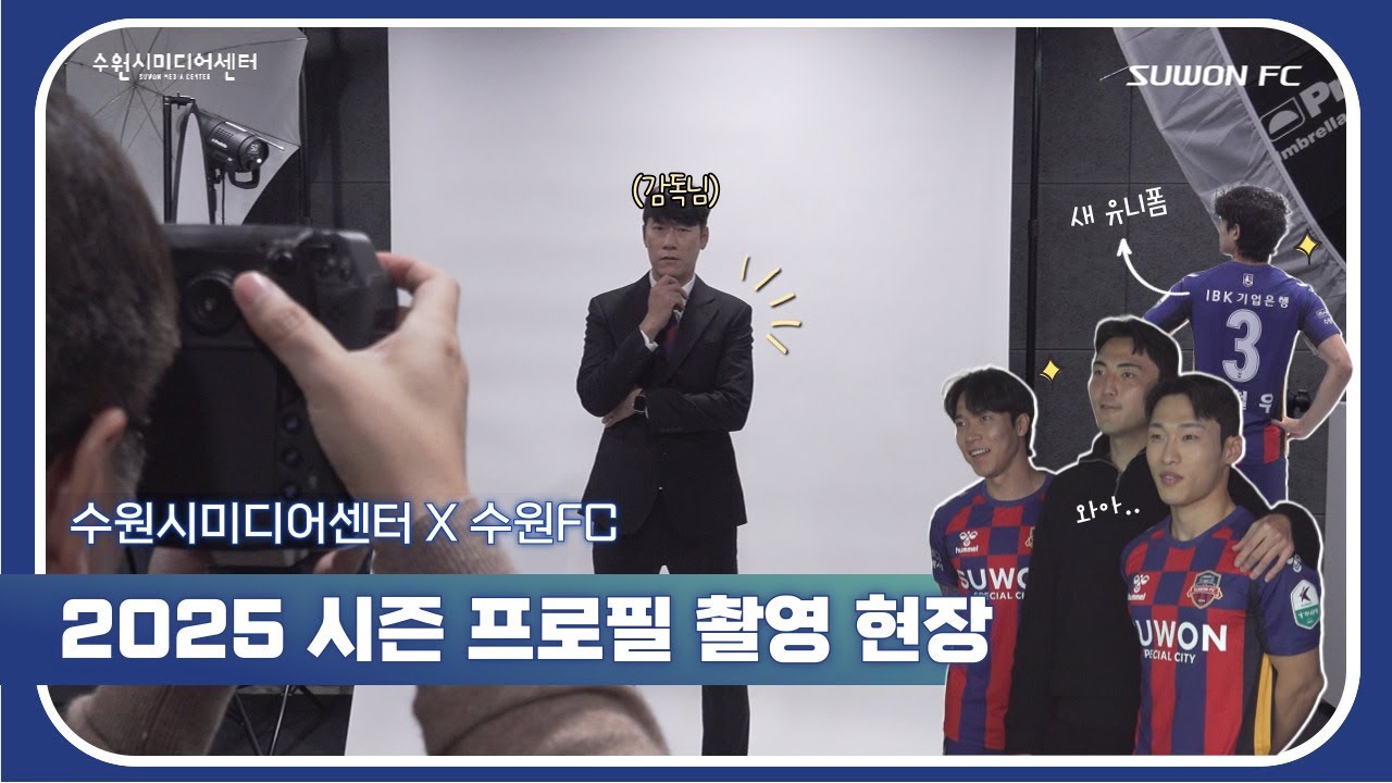 수원시미디어센터X수원FC ㅣ 2025 시즌 수원FC 프로필 촬영 현장