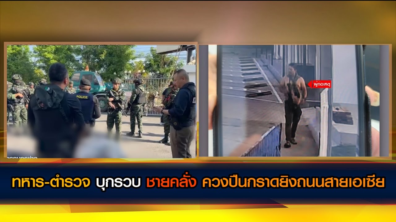 ทหาร-ตำรวจบุกรวบชายคลั่ง ควงปืนกราดยิงถนนสายเอเซีย