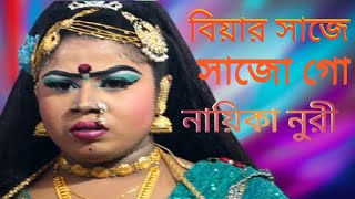 বিয়ার সাজে সাজে গো | রূপবান যাত্রাপালা | নূরী | গ্রাম বাংলার ঐতিহ্য যাত্রাপালার গান | পালকি টিভি ২৪
