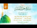 سيرة خير البشر mp3