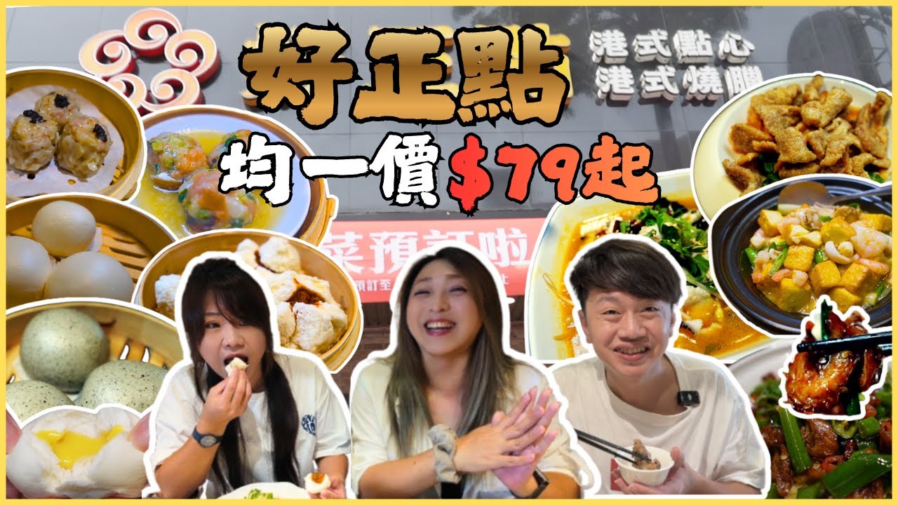【好正點港式點心自由店】全新裝潢＋全新菜單 平日不限時 點心均一價79元太佛 流沙包 燒賣 腸粉 各式熱炒菜品一次吃爆/台湾グルメ/港式點心