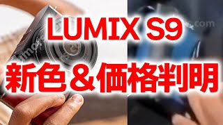 LUMIX S9 新色＆ついに驚きのボディ＆レンズ価格判明　動画仕様も