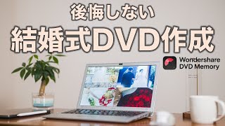 【映像制作特集】後悔しないために！結婚式DVD作成をするために知っておきたいこと7選