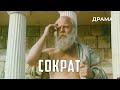 Сократ (1991 год) историческая драма
