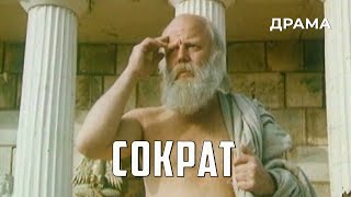 Сократ (1991 Год) Историческая Драма