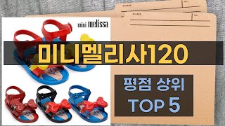 미니멜리사120 제품 리뷰 완벽 가이드!