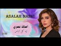 الفنانه أصالة نصري ليه كل الناس Asala Nasri 