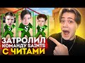 ЗАШЁЛ В КЛАН SAINTS и ЗАТРОЛЛИЛ ИХ ЧИТАМИ! ТРОЛЛИНГ В СТАНДОФФ 2