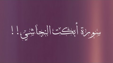 المتشابهات في سورة مريم