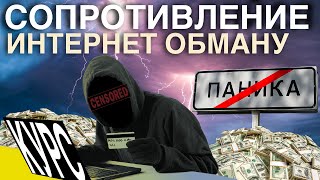 Запутай обманщика. Курс про интернет-мошенников часть 1