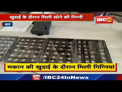 Gold Coin Found in Dhar : खोदाई में मिली सोने की गिन्नियां...कीमत 1 करोड़ | मजदूरों ने आपस में बांटा.