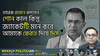 হাওয়া ভবনে তারেক রহমান শহিদুলকে ধমক লাগালেন তারপর বললেন, পরে নাও এটা। Tarique Rahman। WP