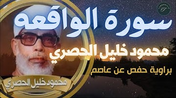 تلاوة سورة الواقعة مع النص القرآني، الشيخ/ محمود خليل الحصري برواية حفص