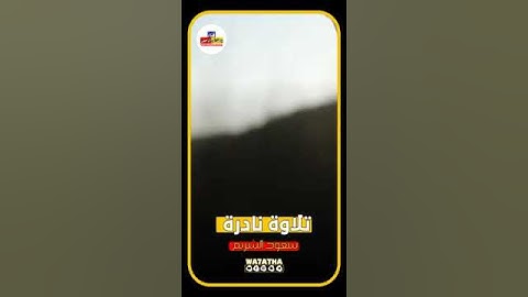 تلاوة نادرة الشيخ سعود الشريم حالات واتس اب