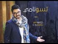 Ahmed Chawki Tsunami Video Clip أحمد شوقي تسونامي 