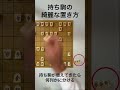 持ち駒の綺麗な置き方【将棋基本のキ】