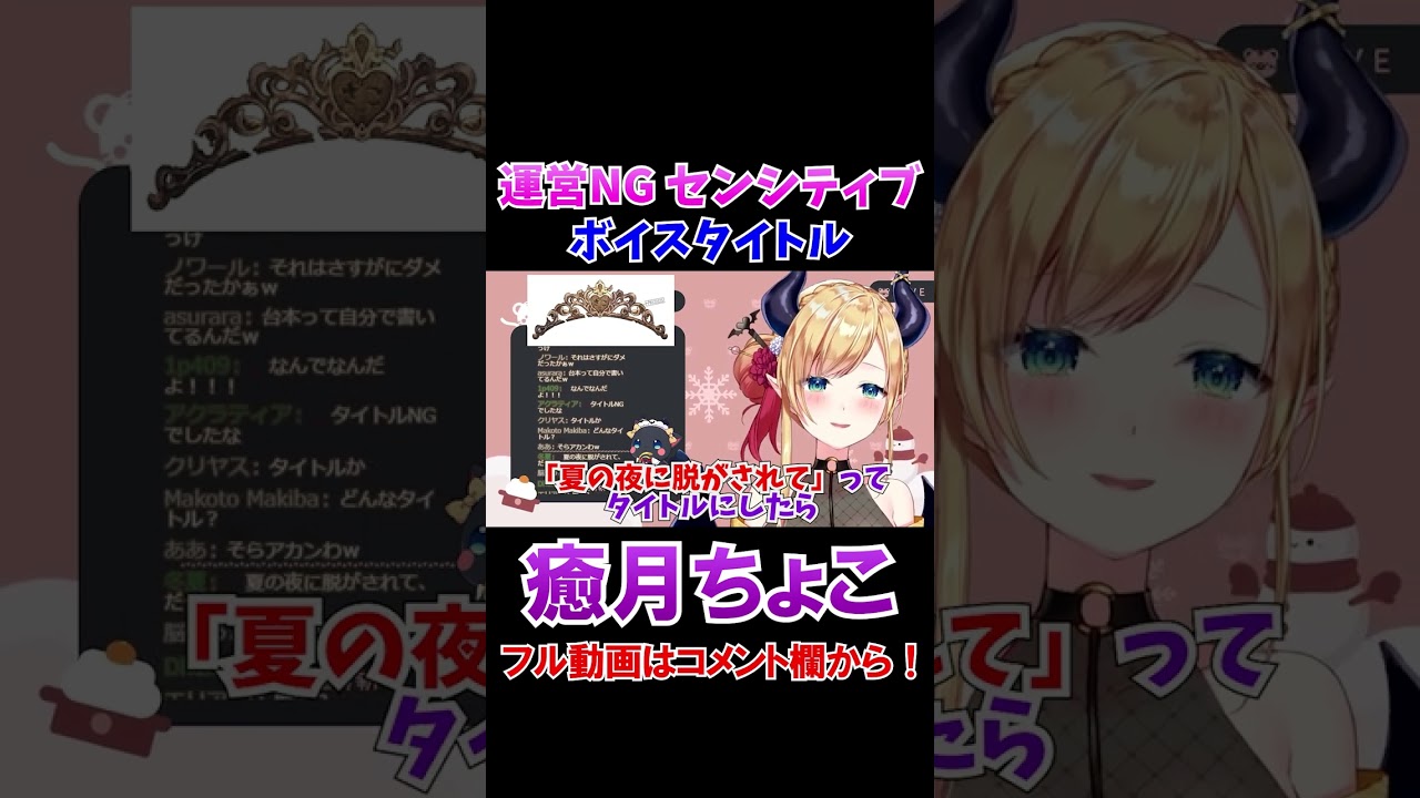 ちょこ先生が考えたボイスタイトルがセンシティブすぎるｗ【ホロライブ切り抜き/癒月ちょこ】#shorts