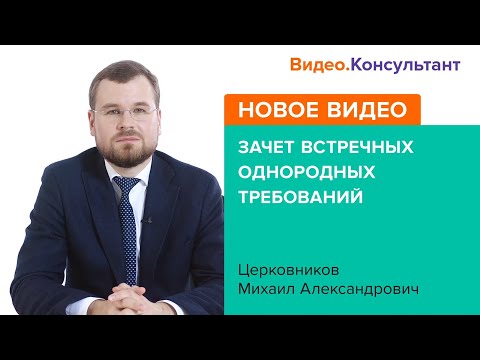 Смотрите на Видео.Консультант семинар «Зачет встречных однородных требований»