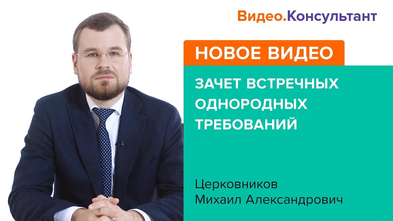 Смотрите на Видео.Консультант семинар «Зачет встречных однородных ...