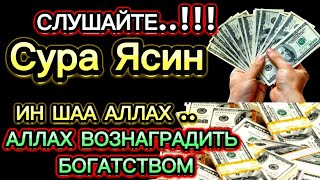 Просто послушайте один раз в жизни, СУРА ЯСИН, деньги всегда будут приходить к вам, ИншаАллах.