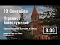 19.09.21 / Утреннее служение. Бракосочетание Дмитрия и Виолы / Прямая трансляция