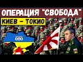 Час назад. В Японии приняли экстренное решение по Украине: дан старт операции "Свобода"