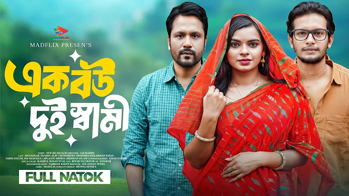 এক বউ দুই স্বামী | Ak Bou Dui Shami| Full Natok |Mosaddik Shahin|Sporshia Mim| Bangla New Natok 2025