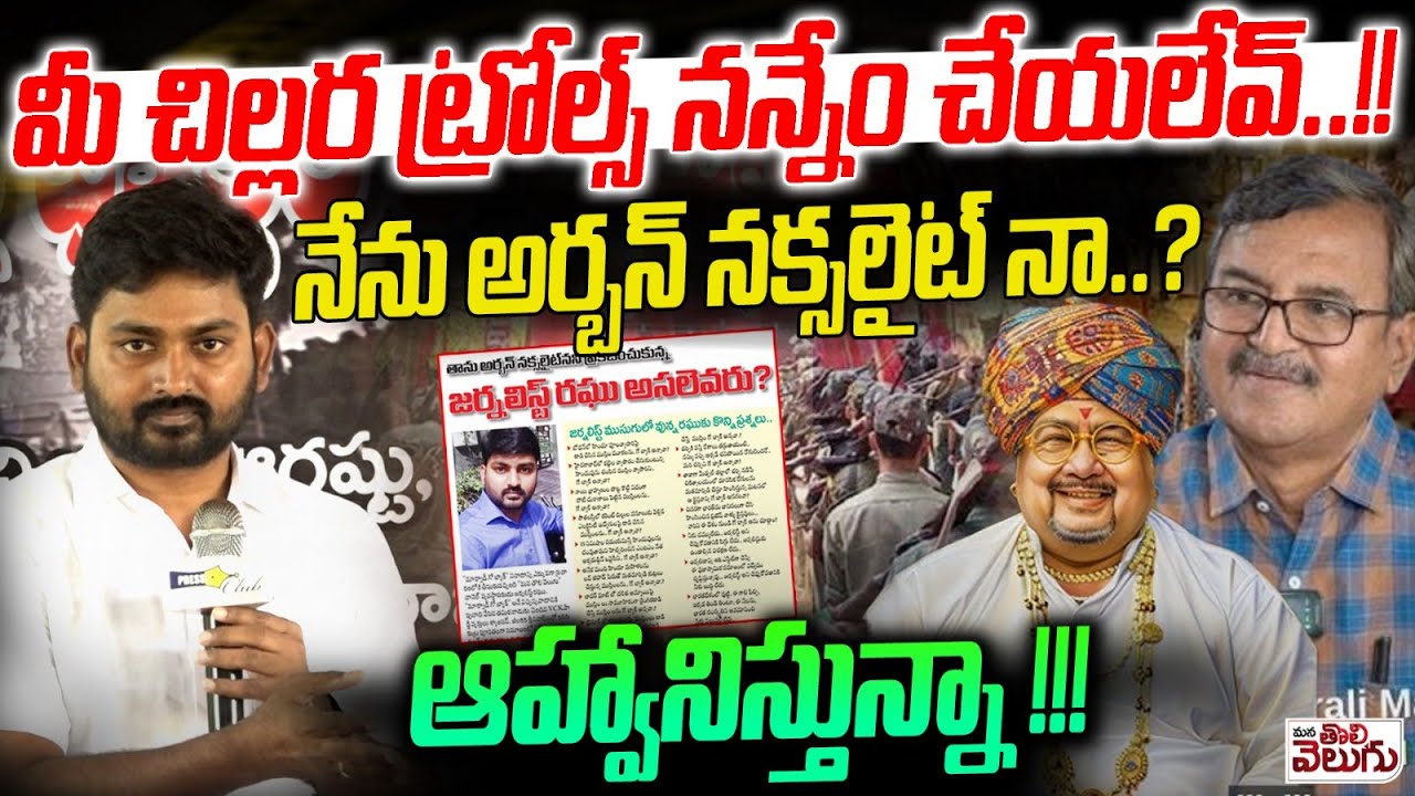 మీ చిల్లర ట్రోల్స్ నన్నేం చేయలేవ్ .! Journalist Raghu About Wrong Propaganda On Urban Naxalite
