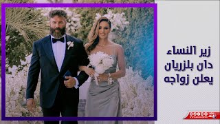 مهووس بالجميلات والأسلحة .. زير النساء دان بلزريان يقرر الزواج