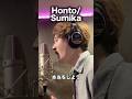 Honto/Sumika 映画ドラえもん 新・のび太の海底鬼岩城 #歌ってみた
