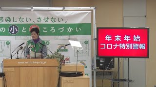 「年末年始コロナ警報」 小池知事、感染防止呼びかけ