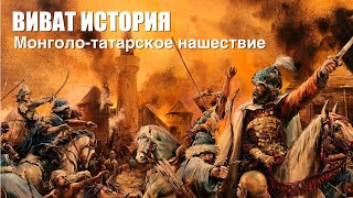 "Виват, История". Монголо-татарское нашествие на Русь.