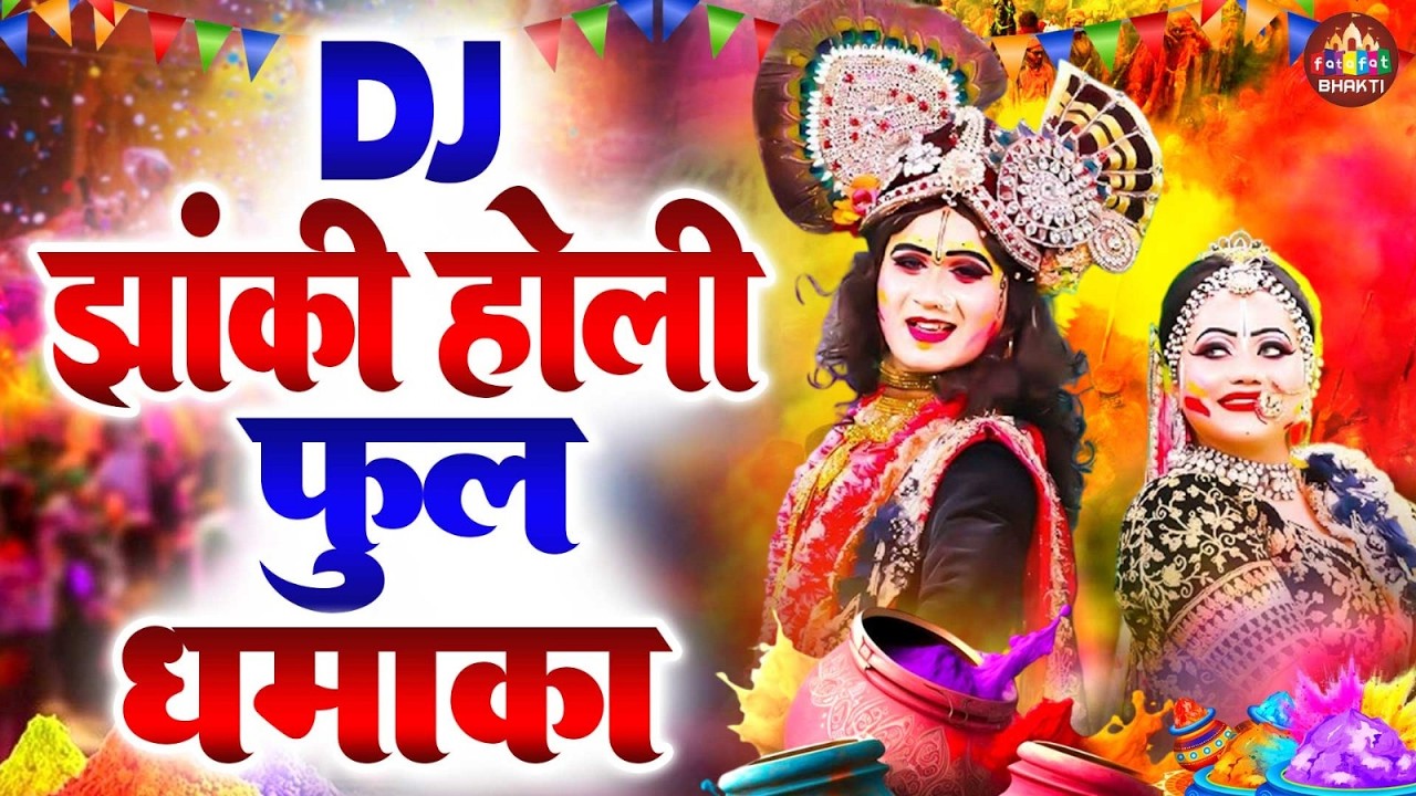 नॉनस्टॉप होली भजन 2026 | होली के सुपरहिट भजन | श्री राधा कृष्ण होली स्पेशल भजन | फागुन भजन