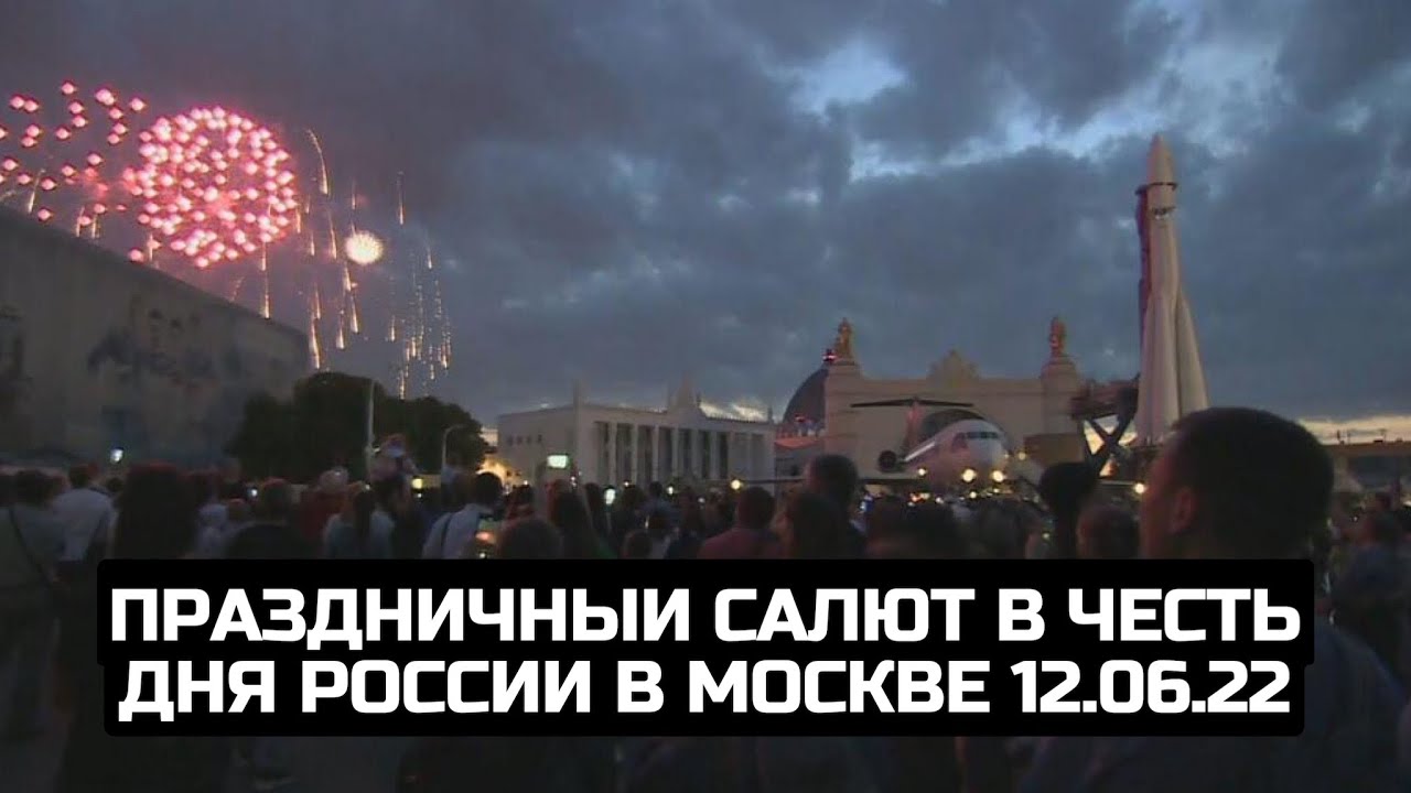 Праздничный салют в честь Дня России в Москве 12.06.22