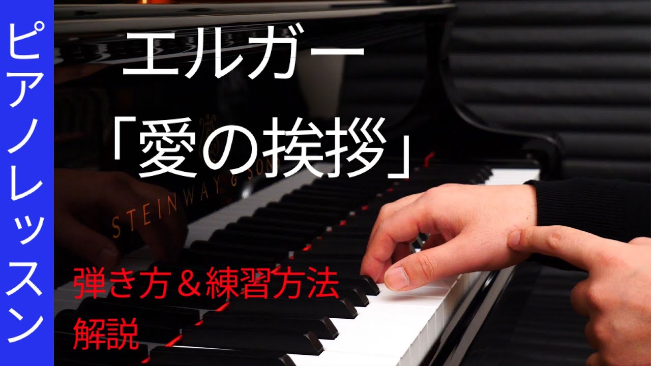 ピアノレッスン 愛の挨拶 練習方法と弾き方解説 Youtube