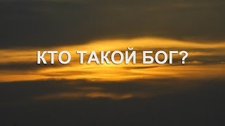 КТО ТАКОЙ БОГ