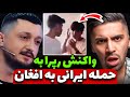 واکنش رپر ها به اخراج افغان ها از ایران چه خبره واکنش رپر ها به اخراج افغان ها از ایران چه خبره
