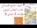 إنكلش يونت 2 درس 6 شرح وحل كتاب الطالب الملون صفحة 32 و 33 انكليزي رابع ابتدائي ست جنى.