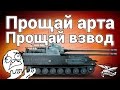 Стрим - Прощай арта, прощай взвод