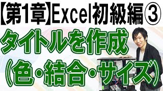 タイトルの作成（色の変更・結合・サイズ）【第1章：Excel初級編③】