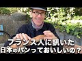 【海外の反応】パン好きフランス人が実食!日本のベーカリーの実力は?東京厳選3軒を評価!