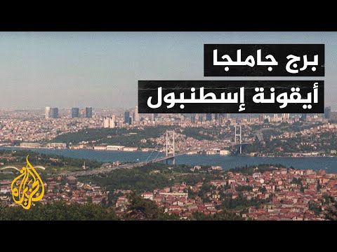 تعرف على برج جاملجا أيقونة إسطنبول الجديدة بالقسم الآسيوي للمدينة