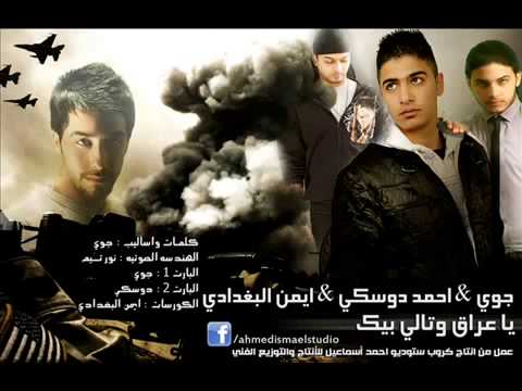 راب عراقي جوي راب ايمن البغدادي يا عراق 3