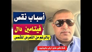 اسباب نقص فيتامين دال بالرغم من تعرضك للشمس   ( حاول تتجنبها نهائيا )